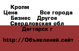 Кропм ghufdyju vgfdhv › Цена ­ 1 000 - Все города Бизнес » Другое   . Свердловская обл.,Дегтярск г.